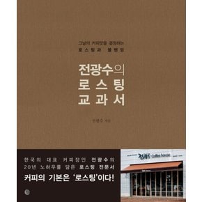 전광수의 로스팅 교과서 : 그날의 커피맛을 결정하는 로스팅과 블랜딩