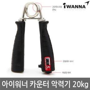 아이워너 카운터 악력기 20kg 숫자악력기