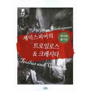 셰익스피어의 트로일로스 & 크레시다