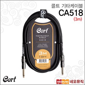 CA518 케이블(3m) 기타케이블 / 앰프 연결잭