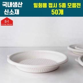 [국내생산] 편리한 신소재 일회용 접시 50개입 모음전 / 전자렌지 사용가능