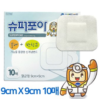  슈퍼포아 멸균형 붕대 반창고 밴드 9cmX9cm 10매