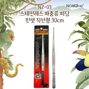 노모이펫 NZ-03 스테인레스 파충류 피딩 핀셋 직선형 30Cm