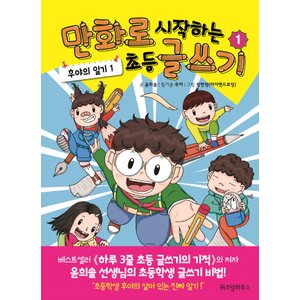  위즈덤하우스 만화로 시작하는 초등글쓰기 1 - 후야의 일기 1