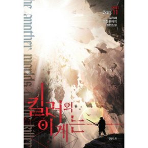 킬러의 이계는 11