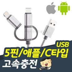 스마트폰 USB C타입 5핀/애플연결 고속충전 케이블 (실버)