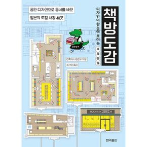 디자인이 한눈에 보이는 책방도감 : 공간 디자인으로 동네를 바꾼 일본의 로컬 서점 40곳