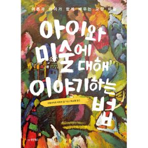 아이와 미술에 대해 이야기하는 법 : 어른과 아이가 함께 배우는 교양 미술