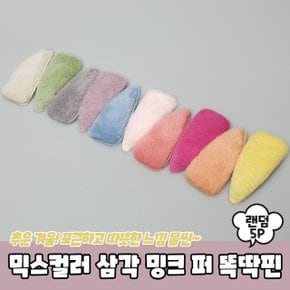 PARABU-629-A-믹스컬러 삼각 밍크 퍼 똑딱핀 5P (WBA181B)