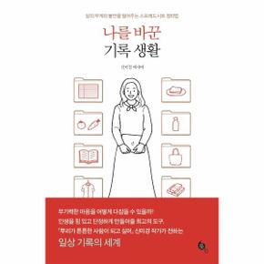 나를 바꾼 기록 생활    삶의 무게와 불안을 덜어주는 스프레드시트 정리법