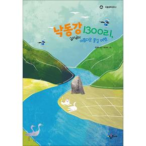 낙동강 1300리, 굽이굽이 아름다운 물길 여행