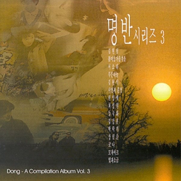 명반시리즈 - 3집