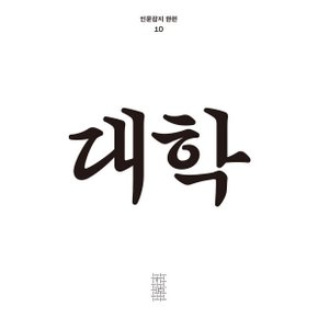 한편 10호 대학 (2023)