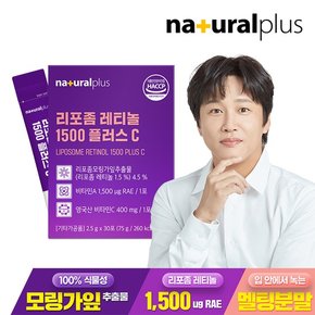 리포좀 레티놀 1500 플러스C 30포 1박스 / 먹는 레티놀 영국산 비타민C 멜팅분말