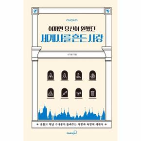 어쩌면 당신이 원했던 세계사를 흔든 사랑 : 유튜브 채널 수다몽이 들려주는 사랑과 욕망의 세계사