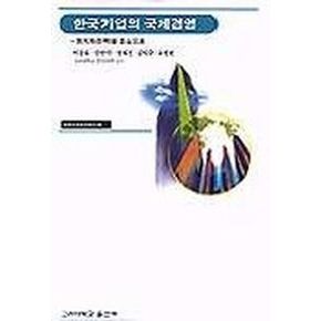 한국기업의 국제경영