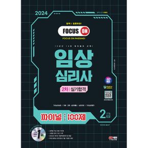 2024 SD에듀 파이널 핵심유형 100제 임상심리사 2급 2차 실기합격 한권으로 끝내기 : 과목별 주요 유형 100제, 사례형 문제 10선 수록, 2023년 제1회 기출복원문제 및 해설, 무료 동영상 강의(최신기출 1회분) 제공