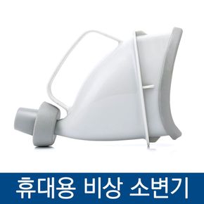 휴대용 비상 야외 소변기