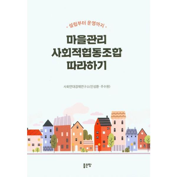 마을관리 사회적협동조합 따라하기