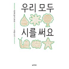 우리 모두 시를 써요 : 아이들 시 쓰기 (이오덕의 글쓰기 교육 6) [화진유통]