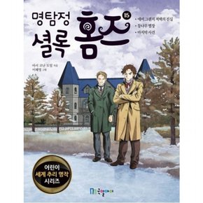 명탐정 셜록 홈즈 15 (어린이 세계 추리 명작 시리즈)
