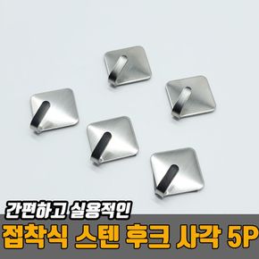 원룸꾸미기 접착식 스텐 후크 사각 5P 수납용품