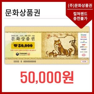 문화상품권 5만원