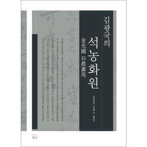 김광국의 석농화원 (양장)