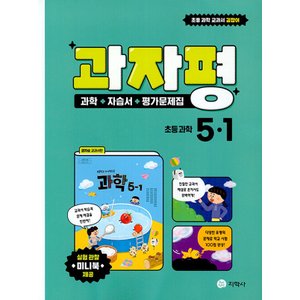  지학사 과자평 과학 자습서+평가문제집 초등 과학 5-1 (2023)