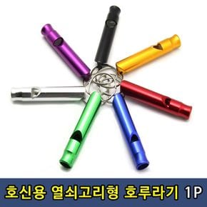 비상 호신용 열쇠고리 호루라기 1P