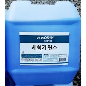 프레시원 식기세척기 린스 세제 식기세척기세제 20Kg