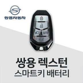 렉스턴 스마트키 건전지 배터리 차키 밧데리 키베터리 최신 배터리만 판매