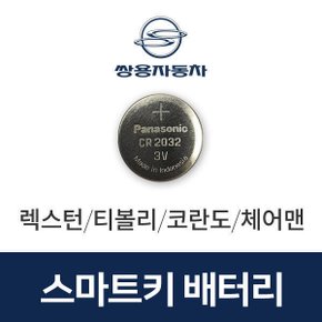 렉스턴 스마트키 건전지 배터리 차키 밧데리 키베터리 최신 배터리만 판매