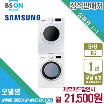 삼성 렌탈 삼성 건조기 세탁기 9kg 직렬세트 WW90T3000KW+DV90TA040KE 월34500원 5년약정