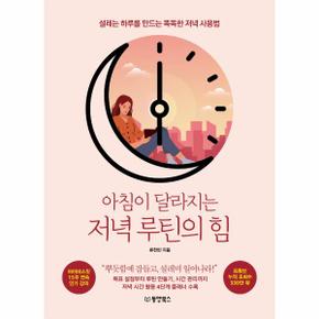 아침이 달라지는 저녁 루틴의 힘 : 설레는 하루를 만드는 똑똑한 저녁 사용법