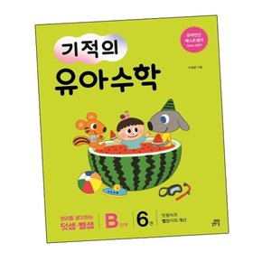 기적의 유아수학 B단계 6 기적의유아수학B단계6 책