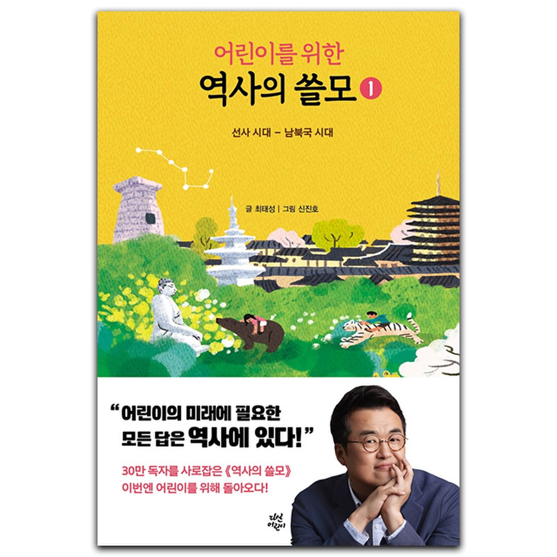 어린이를 위한 역사의 쓸모 1: 선사시대~남북국 시대, 신세계적 쇼핑포털 Ssg.Com