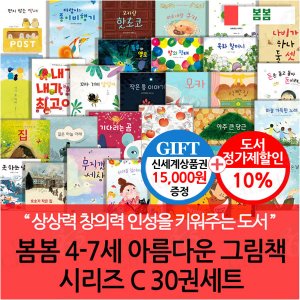 봄봄출판사 봄봄 4-7세 아름다운 그림책 시리즈 C 30권세트/상품권1.5만