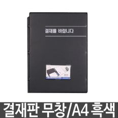 희망 결재판 무창 A4 흑색