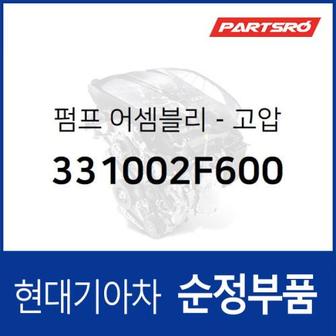 현대모비스 순정 고압펌프 (331002F600) 그랜저HG, 그랜저IG, G70, G80, 맥스크루즈, 싼타페, 투싼, 팰리세이드