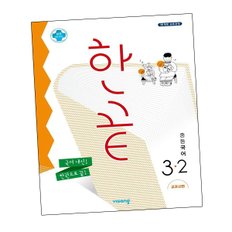 한끝 중등국어 3-2 교과서편 (2024년용) 문제집