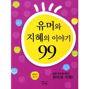 유머와 지혜의 이야기 99