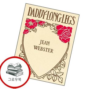 초판본 키다리 아저씨 초판본키다리아저씨 추천도서
