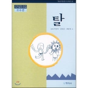 탈 : 2수준