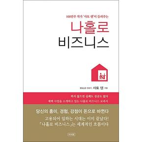 나홀로 비즈니스 - 100만부 작가 사토 덴이 들려주는