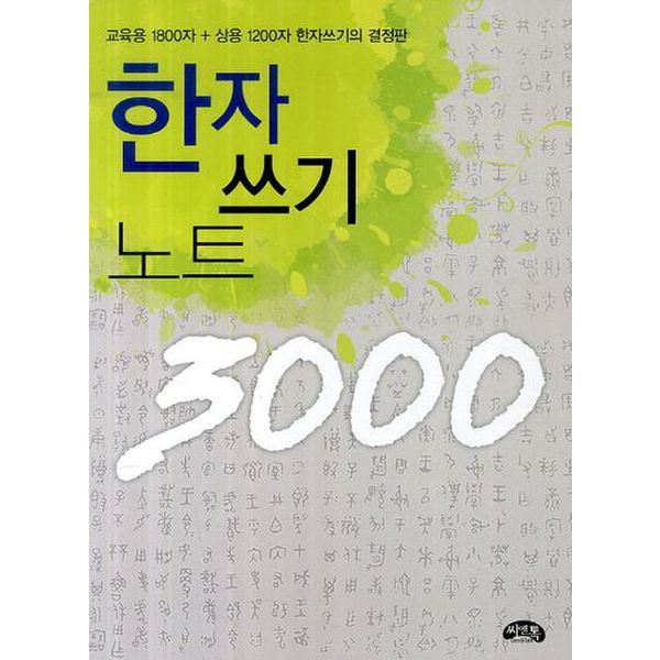 한자 쓰기 노트 3000