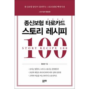 제이북스 종신보험 타로카드 스토리 레시피 100