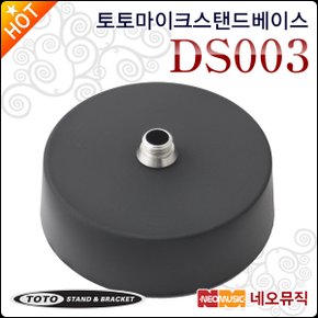 토토 마이크 스탠드베이스 TOTOSTAND DS003 / DS-003