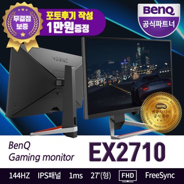 벤큐 벤큐 EX2710 27인치 144Hz 게이밍 무결점 모니터 HDR 스피커 내장