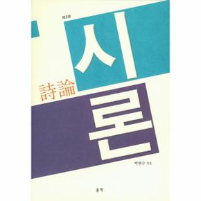 시론(제2판)